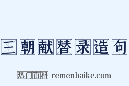 三朝献替录造句是什么意思的图片